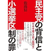 民主党の背信と小選挙区制の罪