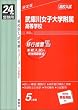 赤本122 武庫川女子大学附属高等学校 (24年度受験用)