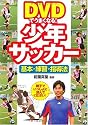 DVDでうまくなる!少年サッカー―基本・練習・指導法
