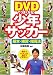 DVDでうまくなる!少年サッカー―基本・練習・指導法