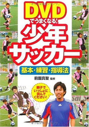 DVDでうまくなる!少年サッカー―基本・練習・指導法