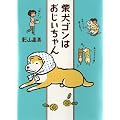 柴犬ゴンはおじいちゃん
