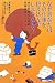 なぜあなたはその仕事を抱え込んでしまうのか?―自己変革のための問題解決レッスン