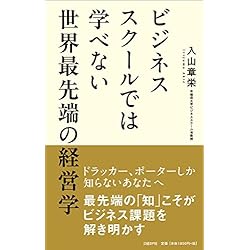 ビジネススクールでは学べない 世界最先端の経営学