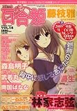 コミック百合姫 2008年 12月号 [雑誌]