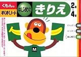 くもんのすくすくノート きりえ はじめて