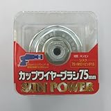 カップワイヤーブラシ　鋼線　メッキ　７５ｍｍ　電動ディスクグラインダー用　キャラパック入