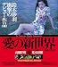 愛の新世界【無修正完全版】(Blu-ray Disc)