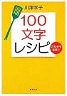 100文字レシピごちそうさま!