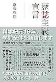 歴誌主義宣言