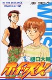 ホイッスル! 12 (ジャンプ・コミックス)