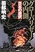 薗部 明史: グローバリゼーションの内側―日本の選択