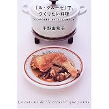 「ル・クルーゼ」で、つくりたい料理