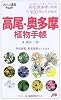 高尾・奥多摩植物手帳 (大人の遠足BOOK)
