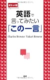 【ポケット判】英語で言ってみたい「この一言」