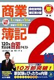 日商簿記2級商業簿記120%完全合格自習テキスト 新訂第2版 (とりい書房の“負けてたまるか”シリーズ)