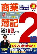 日商簿記2級商業簿記120%完全合格自習テキスト 新訂第2版 (とりい書房の&ldquo;負けてたまるか&rdquo;シリーズ)