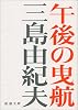 午後の曳航 (新潮文庫)