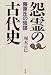 堀本 正巳: 怨霊の古代史―藤原氏の陰謀
