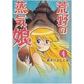 荒野の蒸気娘(4) (GUM COMICS)