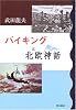 バイキングと北欧神話