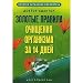 Produkt-Bild: Golden Rules cleansing body for 14 days Zolotye pravila ochishcheniya organizma za 14 dney