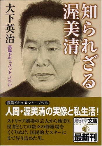 知られざる渥美清 (広済堂文庫)
