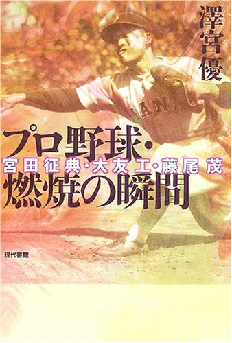 プロ野球・燃焼の瞬間―宮田征典・大友工・藤尾茂