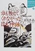 誰も教えてくれなかった日本神話 (講談社SOPHIA BOOKS)