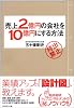 売上2億円の会社を10億円にする方法 業績アップの「設計図」、教えます。