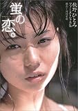 蛍の恋。―秋野ひとみファースト写真集
