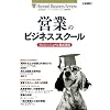 営業のビジネススクール 2008年 09月号 [雑誌]