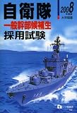 自衛隊一般幹部候補生採用試験〈2008年度版〉