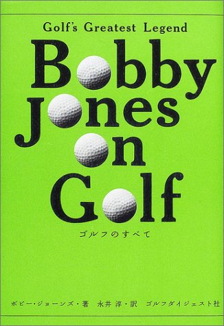 Bobby Jones on Golfゴルフのすべて