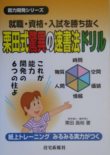 栗田式驚異の速書法ドリル (能力開発シリーズ)
