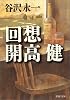 回想 開高健 (PHP文庫)