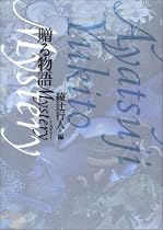 贈る物語 MYSTERY