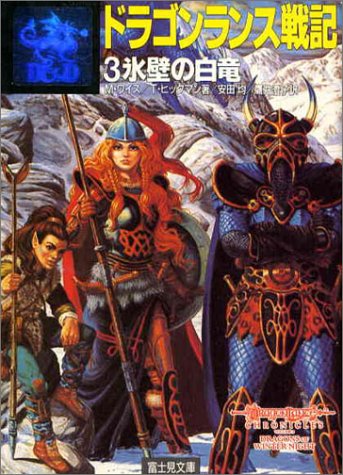 Cover image : ドラゴンランス戦記〈3〉氷壁の白竜 (富士見文庫―富士見ドラゴンノベルズ)