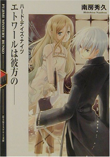 Cover image : エトワールは彼方の―ハード・デイズ・ナイツ〈5〉 (富士見ミステリー文庫)