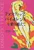 ドメスティック・バイオレンスを乗り越えて