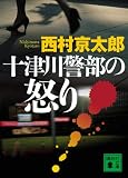 十津川警部の怒り