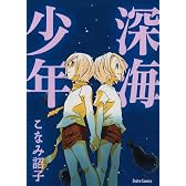 深海少年 (ダイトコミックス)