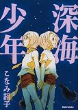 深海少年 (ダイトコミックス)