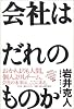会社はだれのものか