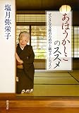 あほうかしこのススメ: すてきな女性のための上級マナーレッスン (新潮文庫)