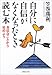 自分に自信がなくなったとき読む本―身近なことから始めよう (PHP文庫)