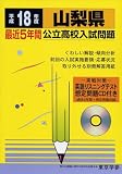 山梨県公立高校入試問題 (平成18年度) (公立高校入試問題集シリーズ (19))/