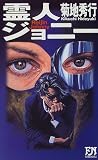 霊人ジョニー (双葉ノベルズ)