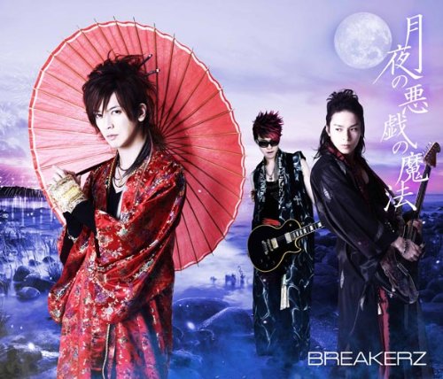 月夜の悪戯の魔法/CLIMBER×CLIMBER BREAKERZ