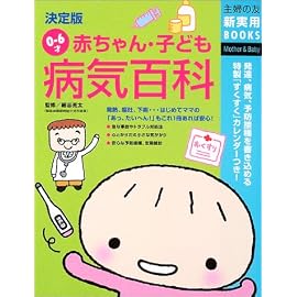 決定版 0~6才赤ちゃん・子ども病気百科 (主婦の友新実用BOOKS) (主婦の友新実用BOOKS)